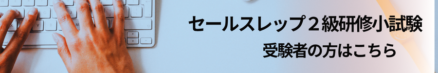 2級受験生はこちら