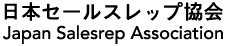 JSRA日本セールスレップ協会