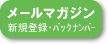 メールマガジン新規登録・バックナンバー