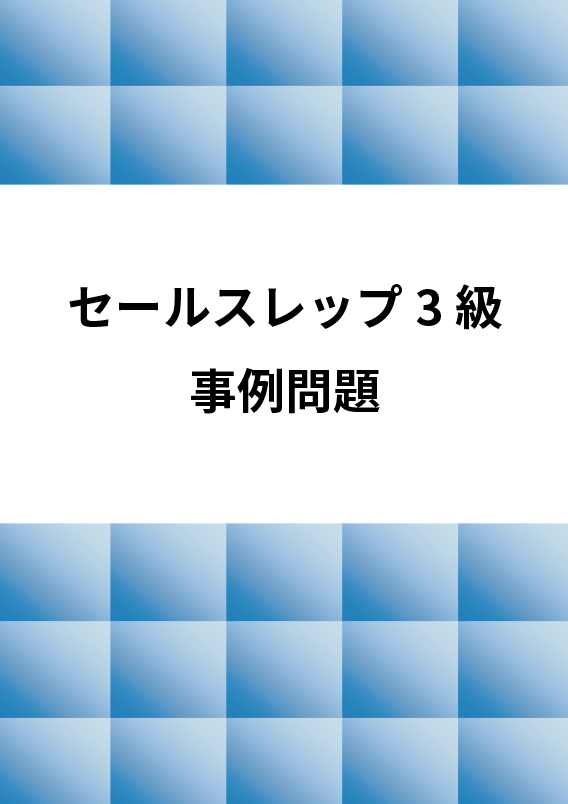 セールスライター認定コース公式テキスト-