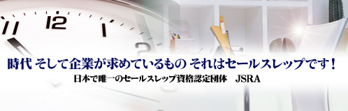 セールスレップ資格認定団体/日本セールスレップ協会